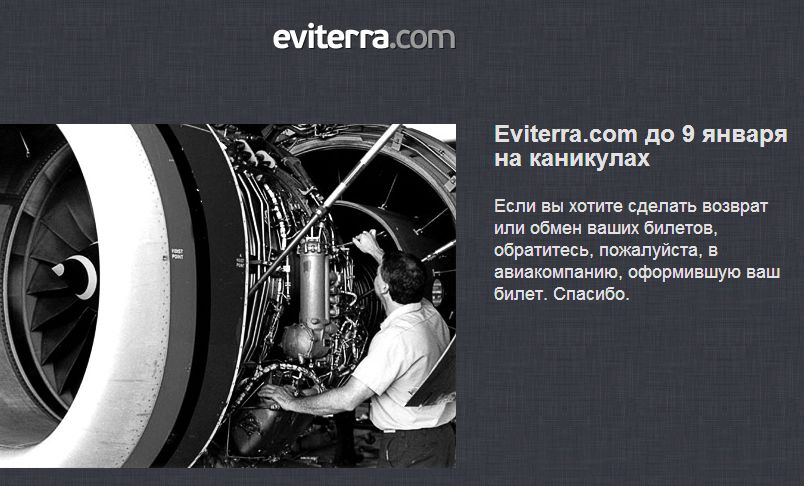 Партнер Eviterra аннулирует 6000 купленных через нее авиабилетов из за долгов сервиса (обновлено) (+большой комментарий "Авиацентра") 